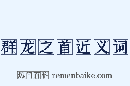 群龙之首近义词是什么意思的图片